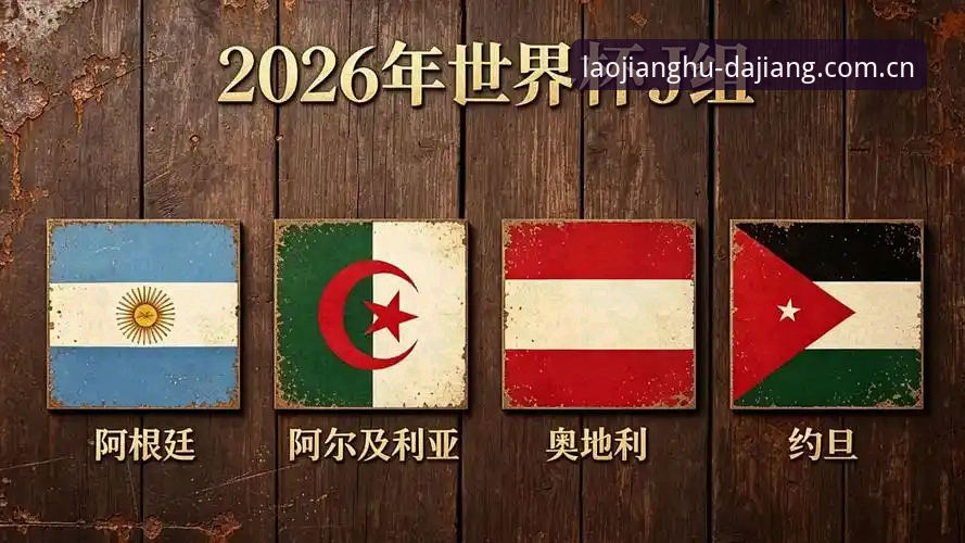 2026世界杯J组德甲观察指南：从奥地利到阿根廷，这份看球前必读的冷知识清单请收好